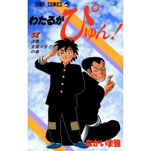 わたるがぴゅん! 全巻 セット 全58巻 なかいま強 全巻セット コミック