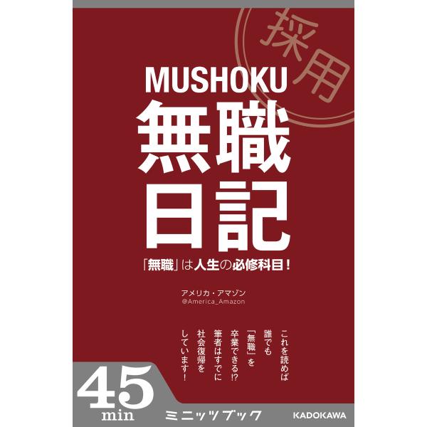 無職日記 「無職」は人生の必修科目! 電子書籍版 / 著者:アメリカ・アマゾン