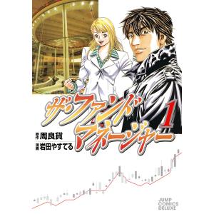 ザ・ファンドマネージャー (1) 電子書籍版 / 原作:周良貨 漫画:岩田やすてる｜ebookjapan