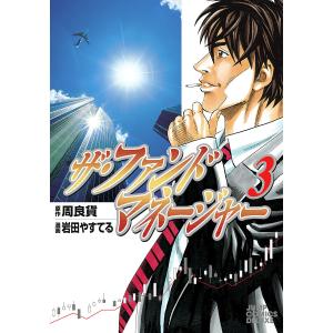 ザ・ファンドマネージャー (3) 電子書籍版 / 原作:周良貨 漫画:岩田やすてる｜ebookjapan