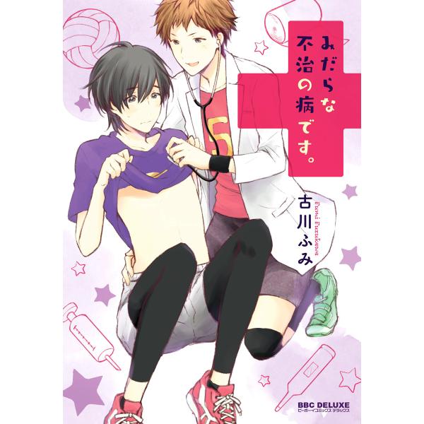 みだらな不治の病です。 電子書籍版 / 古川ふみ