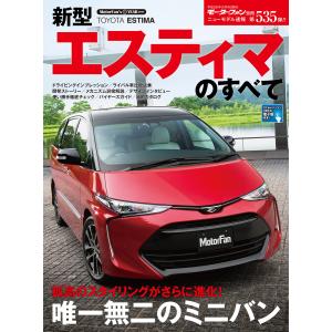 初回50 Offクーポン モーターファン別冊 ニューモデル速報 第535弾 新型エスティマのすべて 電子書籍版 B Ebookjapan 通販 Yahoo ショッピング
