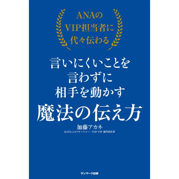 ANAのVIP担当者に代々伝わる言いにくいことを言わずに相手を動かす魔法の伝え方 電子書籍版 / 著...