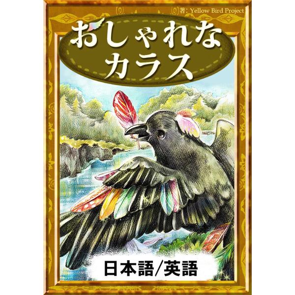おしゃれなカラス 【日本語/英語版】 電子書籍版