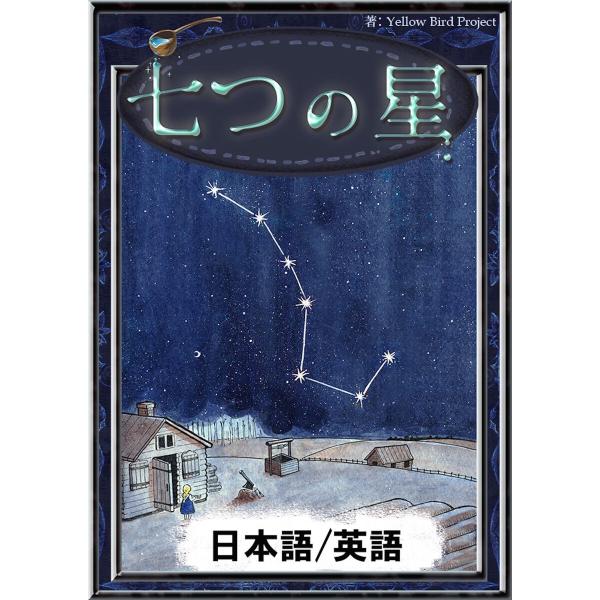 七つの星 【日本語/英語版】 電子書籍版 / 原作:トルストイ 編集:YellowBirdProje...