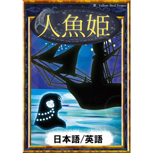 人魚姫 【日本語/英語版】 電子書籍版