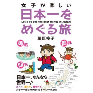 女子が楽しい日本一をめぐる旅 電子書籍版 / 藤臣柊子｜ebookjapan