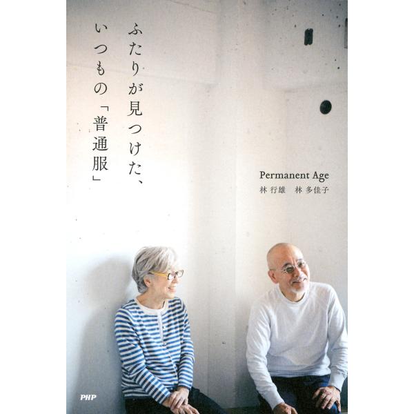 ふたりが見つけた、いつもの「普通服」 電子書籍版 / 著:林行雄 著:林多佳子