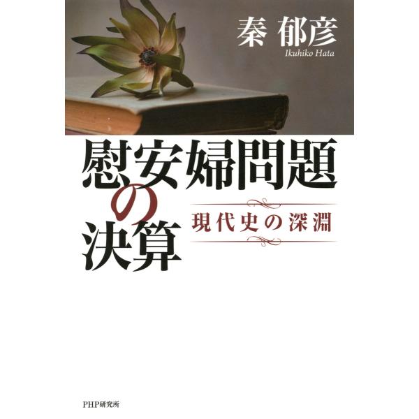 慰安婦問題の決算 現代史の深淵 電子書籍版 / 著:秦郁彦