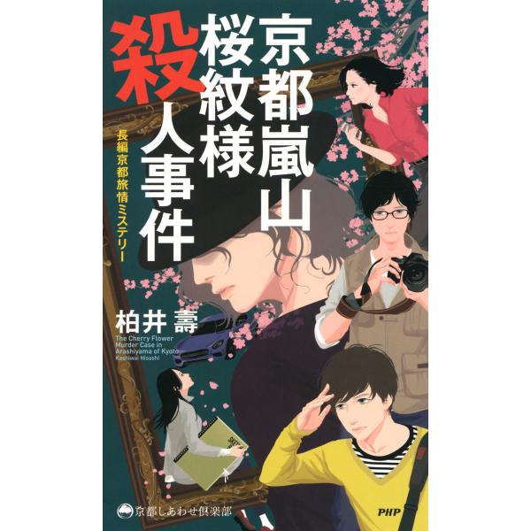 京都嵐山 桜紋様殺人事件 長編京都旅情ミステリー 電子書籍版 / 著:柏井壽