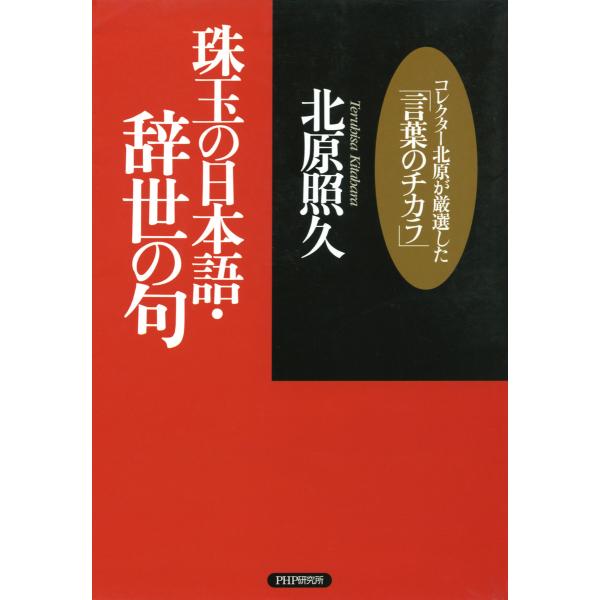 珠玉の日本語・辞世の句 コレクター北原が厳選した「言葉のチカラ」 電子書籍版 / 著:北原照久
