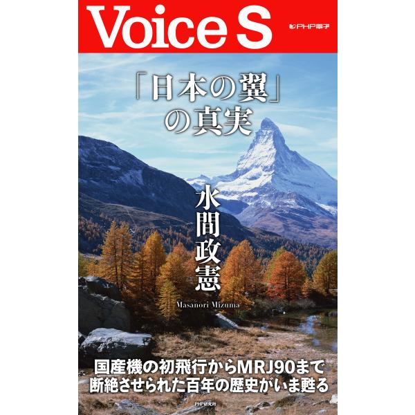 「日本の翼」の真実 【Voice S】 電子書籍版 / 著:水間政憲