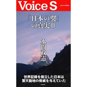 「日本の翼」の真実III 【Voice S】 電子書籍版 / 著:水間政憲｜ebookjapan