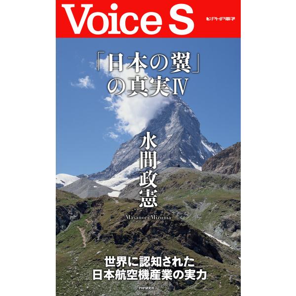 「日本の翼」の真実IV 【Voice S】 電子書籍版 / 著:水間政憲