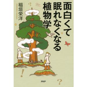 面白くて眠れなくなる植物学 電子書籍版 / 著:稲垣栄洋
