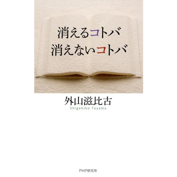 消えるコトバ・消えないコトバ 電子書籍版 / 著:外山滋比古