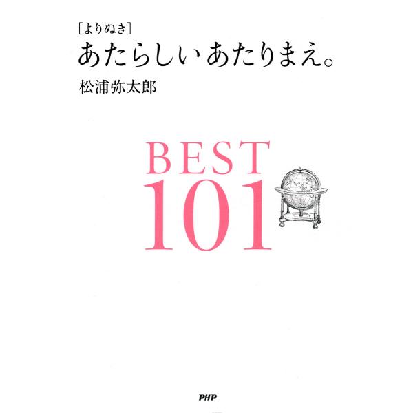 [よりぬき]あたらしいあたりまえ。BEST101 電子書籍版 / 著:松浦弥太郎