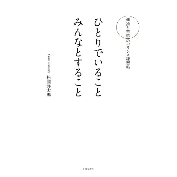 孤独と共感のバランス練習帖 ひとりでいること みんなとすること 電子書籍版 / 著:松浦弥太郎