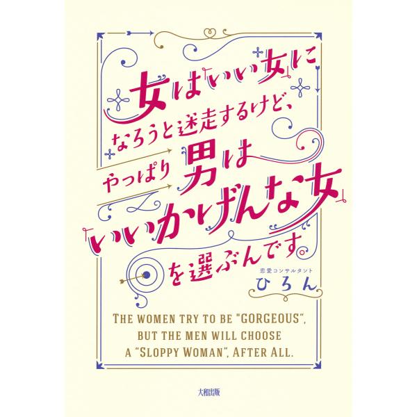 女は「いい女」になろうと迷走するけど、やっぱり男は「いいかげんな女」を選ぶんです。(大和出版) 電子...