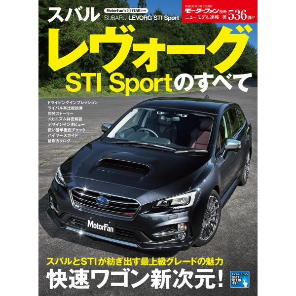 モーターファン別冊 ニューモデル速報 第536弾 スバル・レヴォーグSTI Sportのすべて 電子...