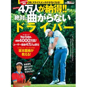 GOLF TODAYレッスンブック 絶対に曲がらないドライバー