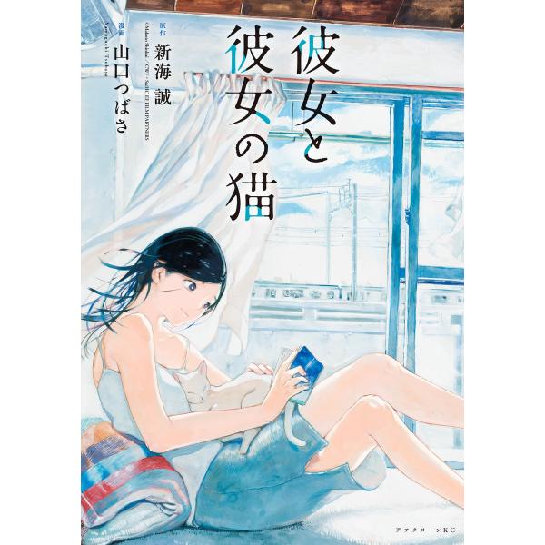 彼女と彼女の猫 電子書籍版 / 原作:新海誠 漫画:山口つばさ