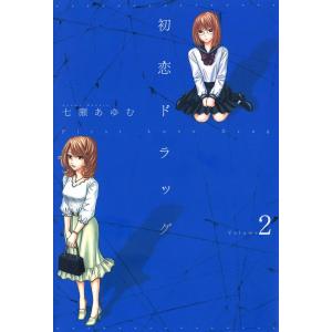 初恋ドラッグ 2巻 電子書籍版 / 七瀬あゆむ｜ebookjapan