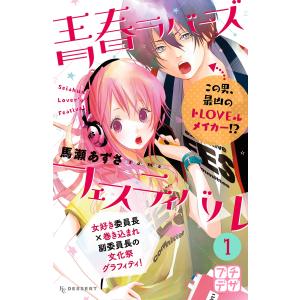 青春ラバーズフェスティバル プチデザ (1) 電子書籍版 / 馬瀬あずさ｜ebookjapan