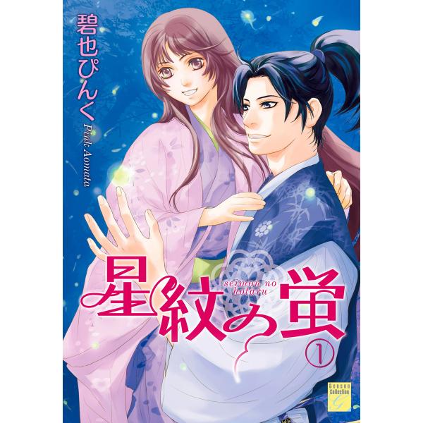 星紋の蛍(1) 電子書籍版 / 碧也ぴんく