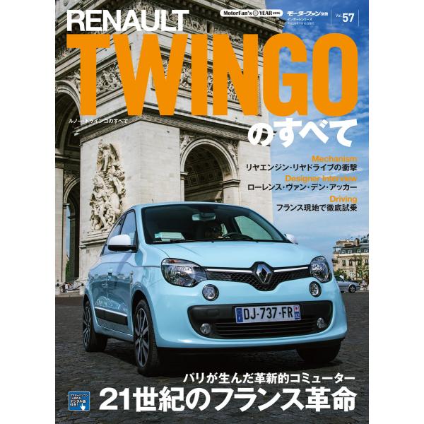 モーターファン別冊 ニューモデル速報 インポートシリーズ Vol.57 ルノー・トゥインゴのすべて ...