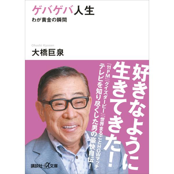 ゲバゲバ人生 わが黄金の瞬間 電子書籍版 / 大橋巨泉