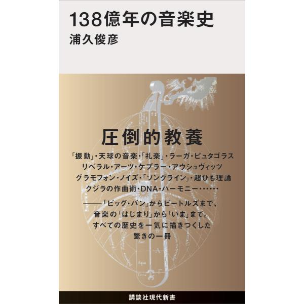138億年の音楽史 電子書籍版 / 浦久俊彦