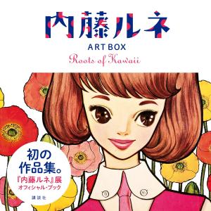 内藤ルネ ART BOX Roots of Kawaii 電子書籍版 / 内藤ルネ｜ebookjapan