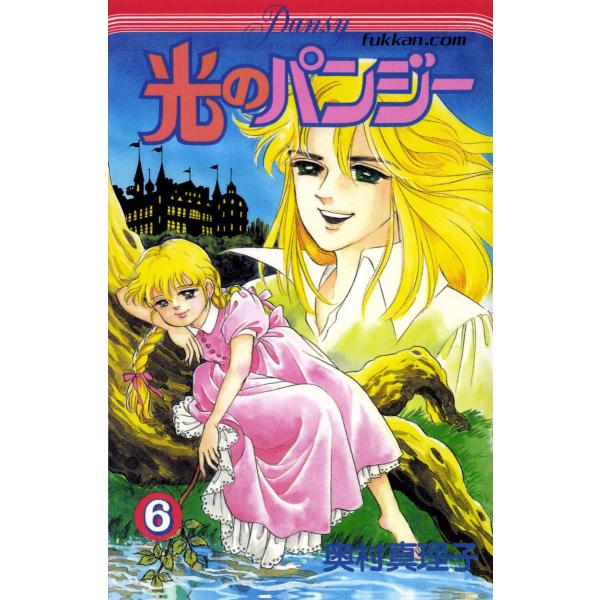 光のパンジー (6) 電子書籍版 / 奥村真理子