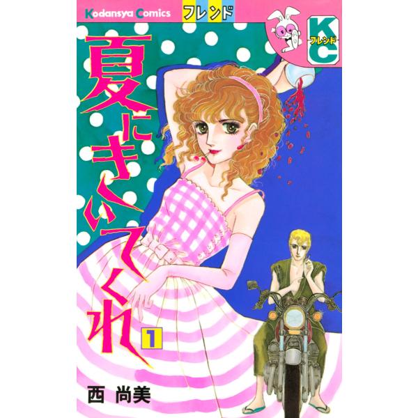 夏にきいてくれ (1) 電子書籍版 / 西尚美