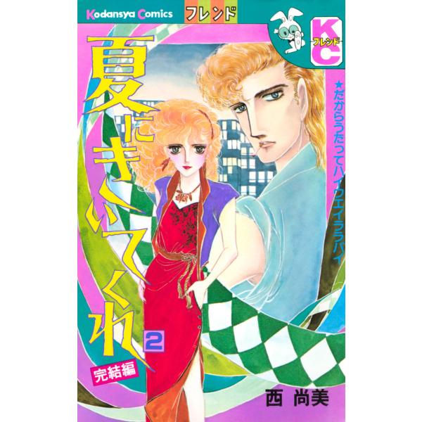 夏にきいてくれ (2) 電子書籍版 / 西尚美