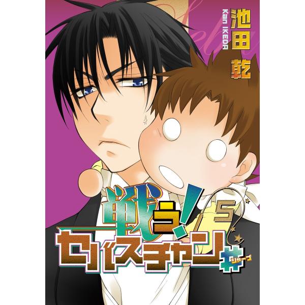 戦う!セバスチャン#(5) 電子書籍版 / 池田乾