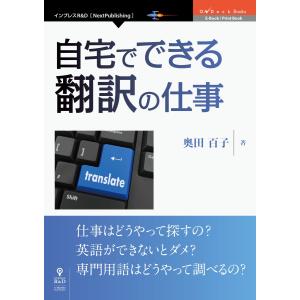 自宅でできる翻訳の仕事 電子書籍版 / 奥田百子