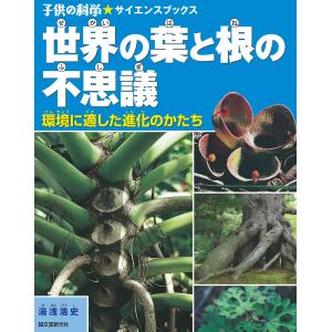 世界の葉と根の不思議 電子書籍版 / 湯浅浩史｜ebookjapan