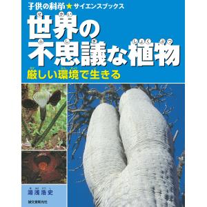 世界の不思議な植物 電子書籍版 / 湯浅浩史｜ebookjapan