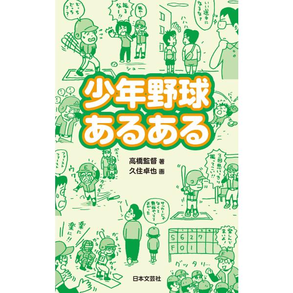 少年野球あるある 電子書籍版 / 著:高橋監督 画:久住卓也