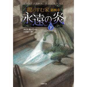 龍のすむ家 第四章 永遠の炎 下 電子書籍版 / 著:クリス・ダレーシー｜ebookjapan