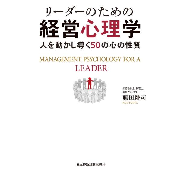 リーダーのための経営心理学--人を動かし導く50の心の性質 電子書籍版 / 著:藤田耕司