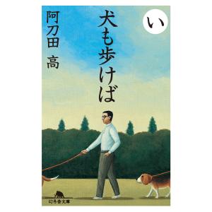 犬も歩けば 電子書籍版 / 著:阿刀田高｜ebookjapan