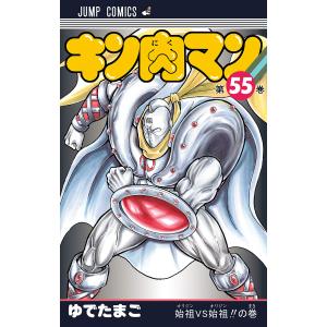 キン肉マン (55) 電子書籍版 / ゆでたまご｜ebookjapan