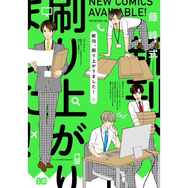 新刊、刷り上がりました!2 電子書籍版 / 著者:藤峰式