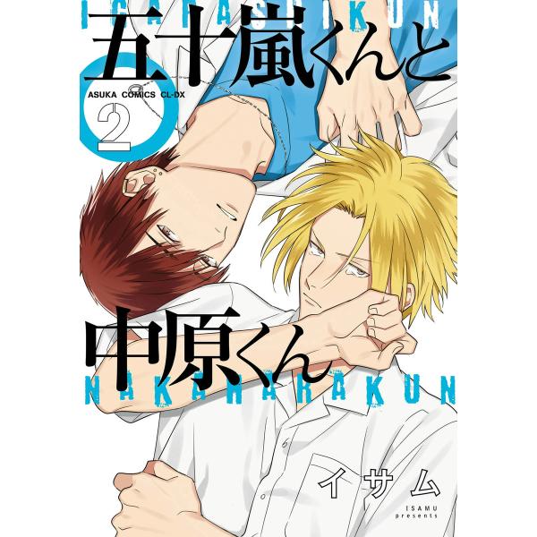 五十嵐くんと中原くん(2) 電子書籍版 / 著者:イサム