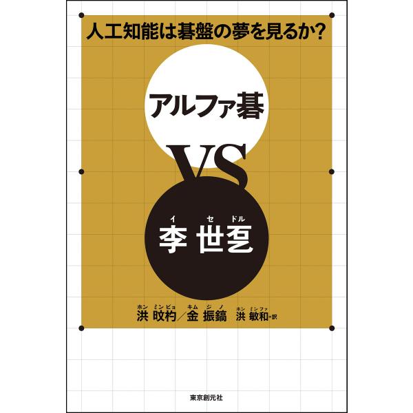 人工知能は碁盤の夢を見るか? アルファ碁VS李世ドル 電子書籍版 / 著:ホンミンピョ 著:金振鎬 ...