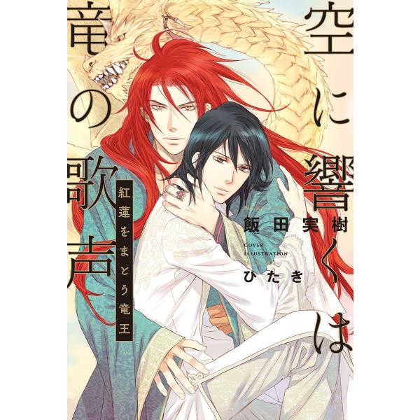 空に響くは竜の歌声(1)紅蓮をまとう竜王<電子限定かきおろし付>【イラスト入り】 電子書籍版 / 飯...