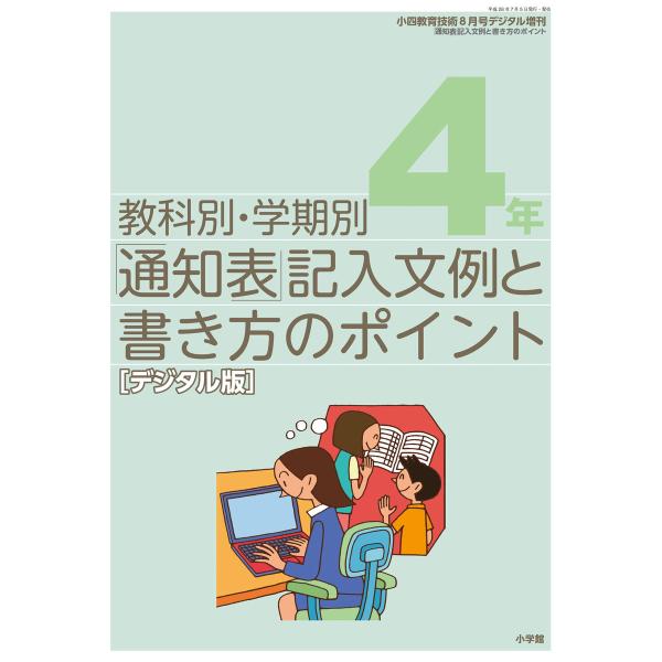 通知表記入文例と書き方のポイント 4年〜小四教育技術増刊〜 電子書籍版 / 教育技術編集部